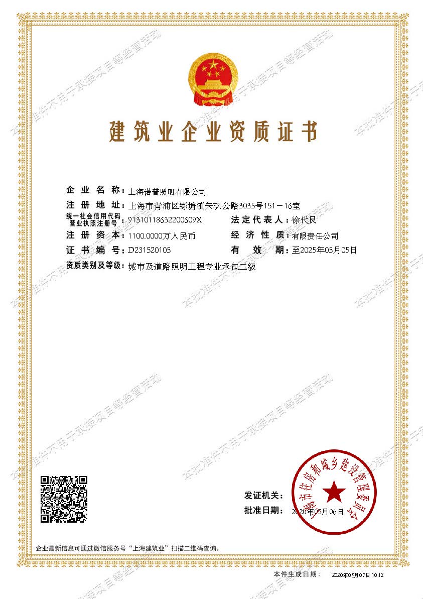 上海诺普照明有限公司建筑业企业资质证书-